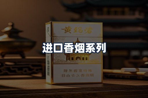 进口香烟